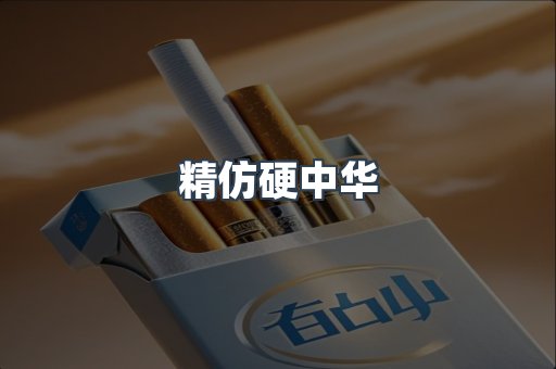 精仿硬中华